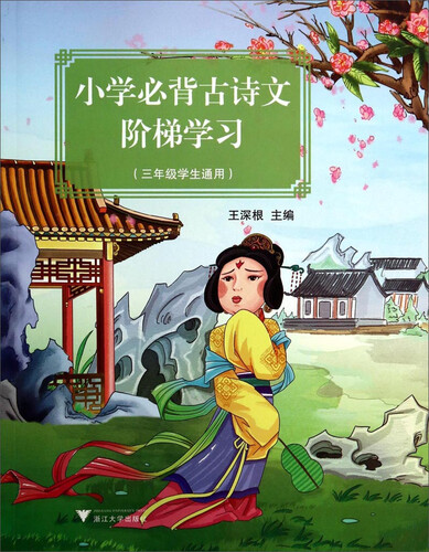 小学必背古诗文阶梯学习（3年级学生通用）封面