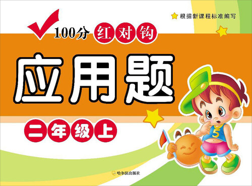 100分红对钩应用题：二年级·上封面