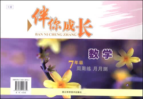伴你成长·周周练月月测：数学（七年级上册 Z）封面