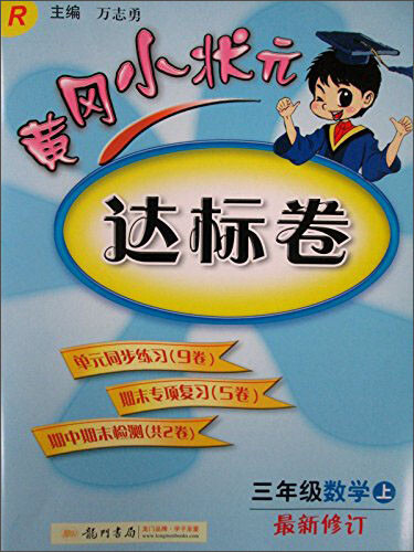 黄冈小状元达标卷：三年级数学（上 R最新修订）封面