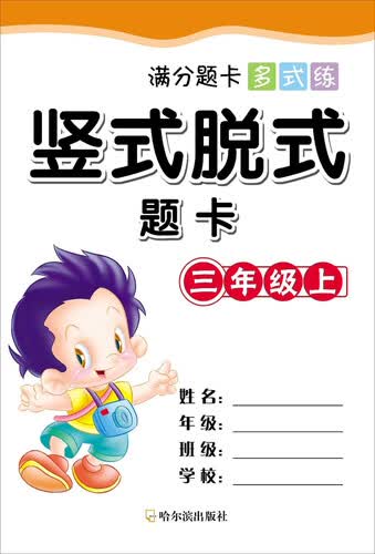 满分题卡多式练·竖式脱式题卡·三年级（上）封面