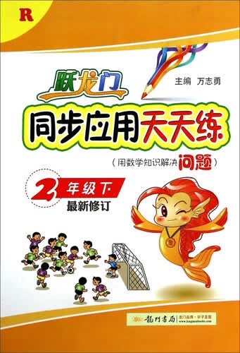 跃龙门同步应用天天练：二年级（下 R 最新修订）封面