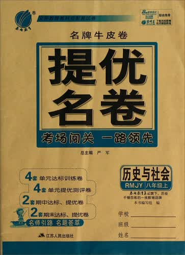 历史与社会(8上RMJY)/名牌牛皮卷提优名卷封面