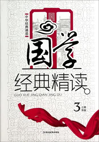 中华经典诵读：国学经典精读（三年级上）封面