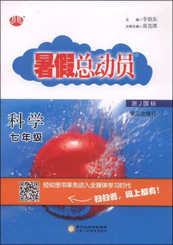 暑假总动员：科学（七年级 浙J国标 第三次修订）封面