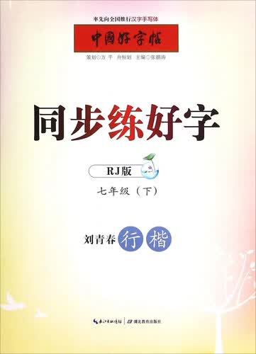 中国好字帖：同步练好字（七年级下 RJ版 刘青春行楷）封面