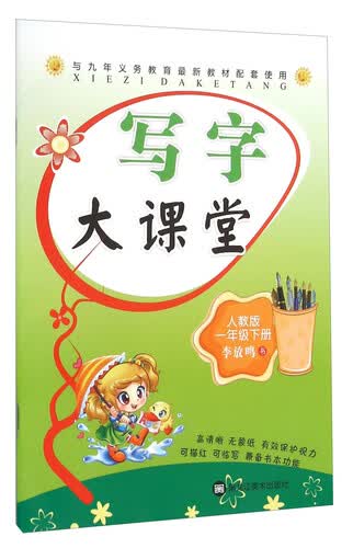 写字大课堂（一年级下 人教版）封面