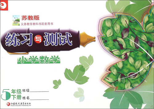 小学数学练习与测试（五年级下册 苏教版）封面