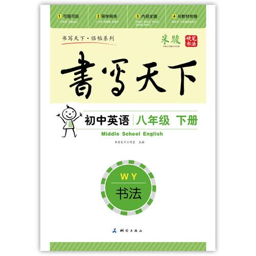 初中英语八年级下册字帖WY外研版三起 书写天下米骏硬笔书法封面