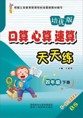 口算心算速算天天练（四年级下册 BS 培优版）封面