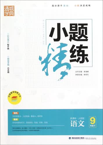 通城学典 小题精练：语文（九年级下 新课标 人教版）封面