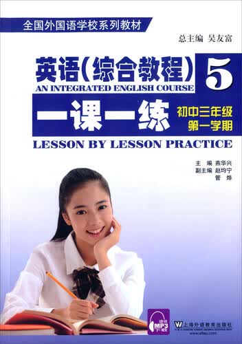 英语综合教程一课一练5 初三第一学期（附mp3下载）/全国外国语学校系列教材封面