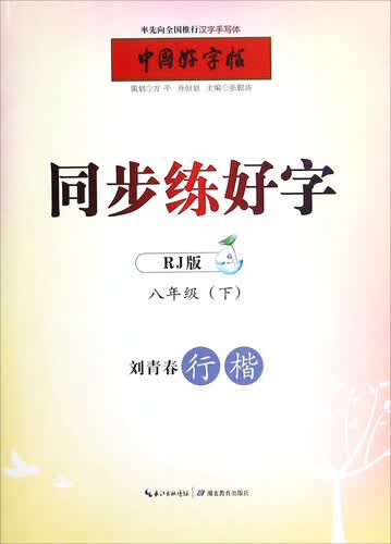 中国好字帖 同步练好字：刘青春行楷（八年级下 RJ版）封面