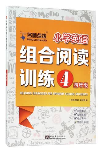 名师点拨 小学英语组合阅读训练（四年级）封面