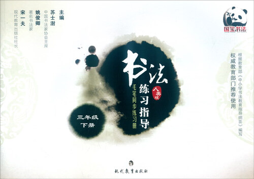 书法练习指导 毛笔同步练习册：三年级下册（人美版）封面