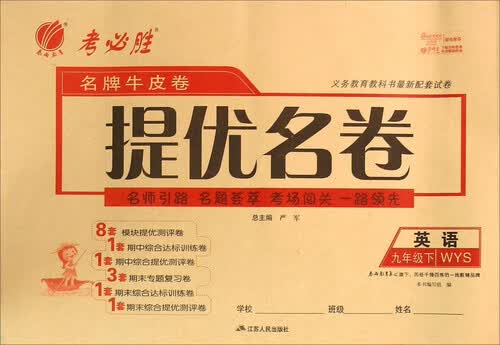 名牌牛皮卷提优名卷：英语（九年级下 WYS）封面