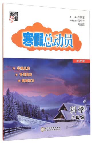 经纶学典 寒假总动员：科学（八年级 浙教版）封面