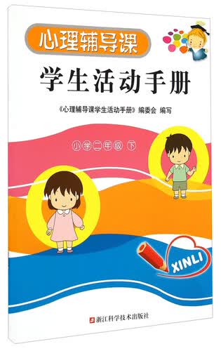 心理辅导课学生活动手册(小学2下)封面