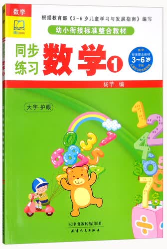 同步练习（数学1幼小衔接标准整合教材）封面