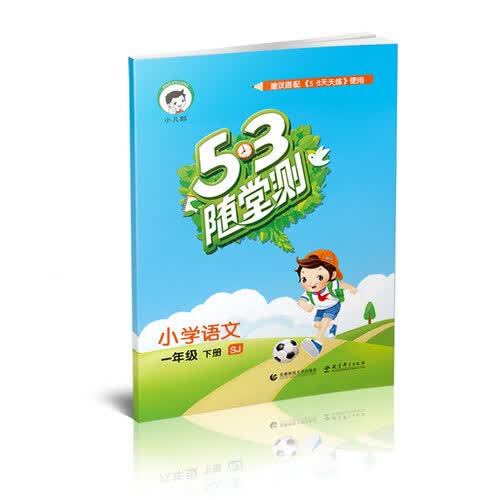 53随堂测 小学语文 一年级下册 SJ（苏教版 2016年春）封面
