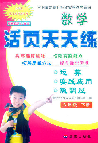 数学活页天天练：六年级下封面