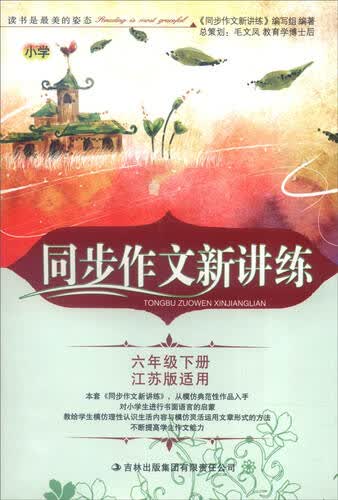 2016春 同步作文新讲练：六年级下册（江苏版适用）封面