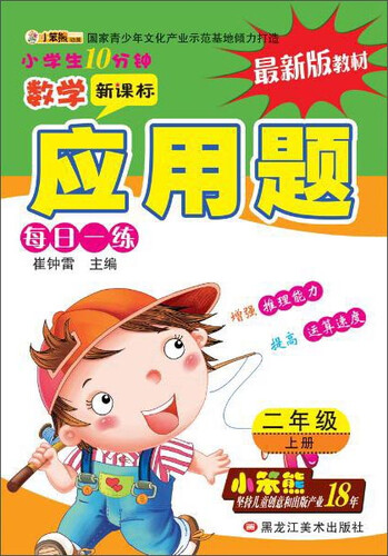 32开小学生10分钟*应用题 二年级上封面