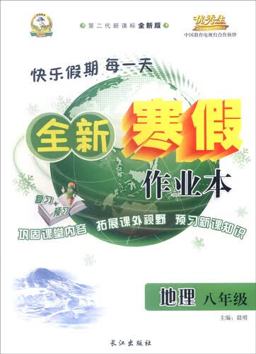 全新寒假作业本：地理（八年级下 第二代新课标通用版 2016年春）封面