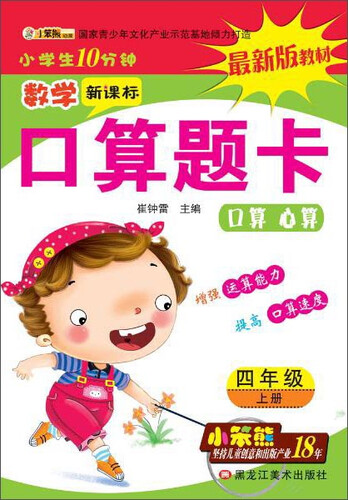 32开小学生10分钟*数学口算题卡四年级上封面