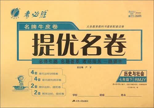 历史与社会(7下RMJY)/名牌牛皮卷提优名卷封面