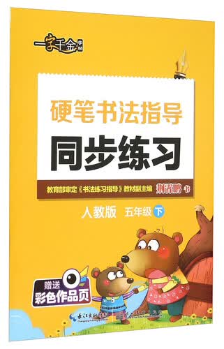硬笔书法指导同步练习(5下人教版)封面