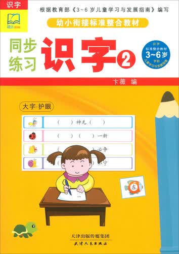 同步练习（识字2）/幼小衔接标准整合教材封面