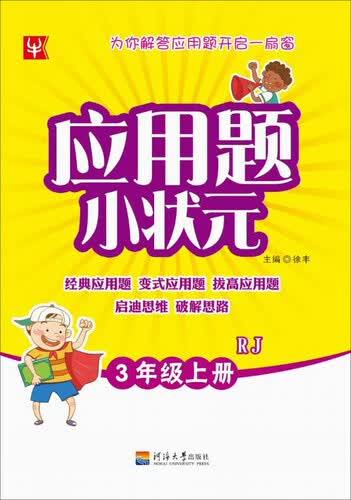 应用题小状元 三年级上册（RJ）封面