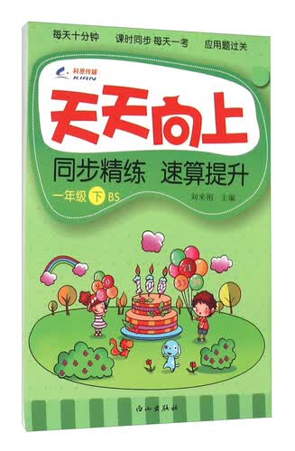 天天向上同步精练速算提升（一年级下 BS）封面