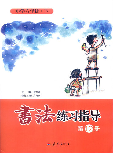 书法练习指导（第12册）：小学六年级下封面