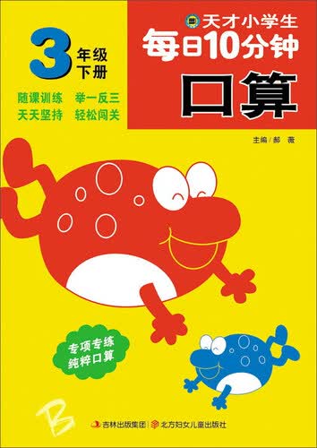 小河图书 天才小学生每日10分钟口算（三年级 下册）封面