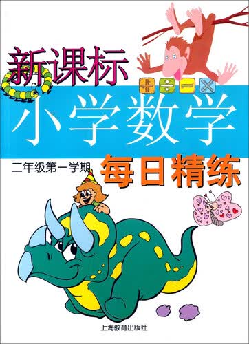 新课标小学数学每日精练 二年级第一学期封面
