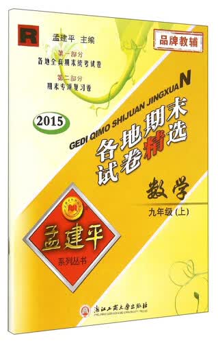 孟建平系列丛书 各地期末试卷精选：数学（九年级上 R 2015）封面