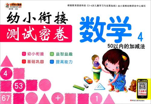 数学（4） 50以内的加减法/幼小衔接测试密卷封面