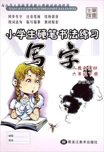 小学生硬笔书法练习 写字：六年级下册（人教新课标）封面