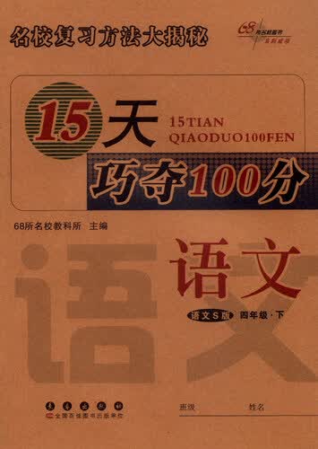 68所名校图书 15天巧夺100分：四年级语文下（语文S版）封面