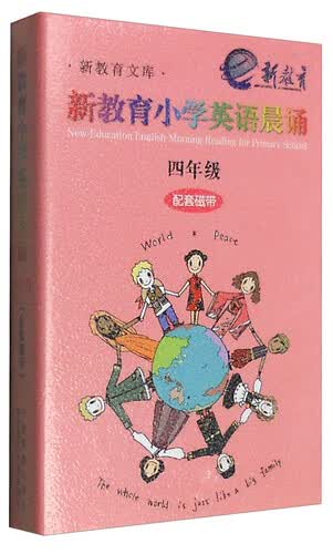 新教育文库 书香校园诵读系列 新教育小学英语晨诵：四年级（配套磁带）封面