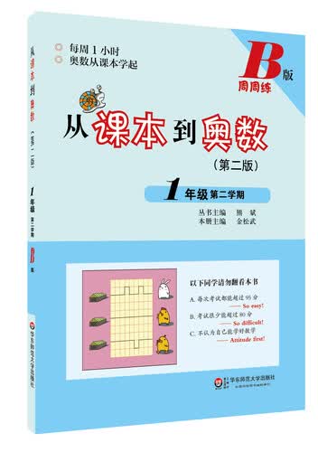 从课本到奥数·一年级第二学期B版（第二版）封面