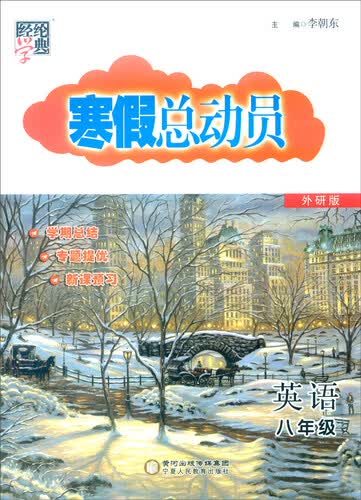 经纶学典 寒假总动员：英语（八年级 外研版）封面