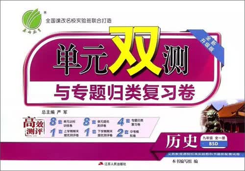 2018春·单元双测与专题归类复习卷：历史（九年级全1册 BSD 全新升级版）封面