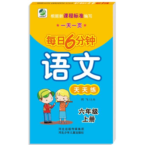 小学生每日6分钟：语文六年级上册（随堂练与新课标教材同步）封面