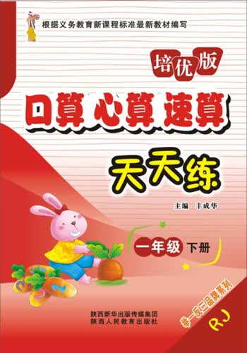口算心算速算天天练（一年级下 RJ 培优版）封面