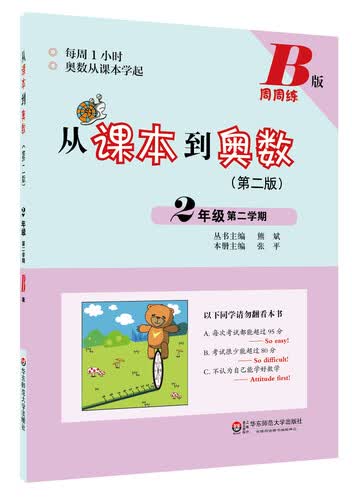 从课本到奥数·二年级第二学期B版（第二版）封面