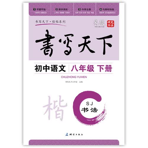 初中语文八年级下册楷书字帖SJ苏教版 书写天下米骏硬笔书法封面