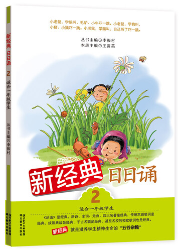 新经典日日诵2（适合1年级学生）封面